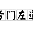 旁門左道|詞:旁門左道 (注音:ㄆㄤˊ ㄇㄣˊ ㄗㄨㄛˇ ㄉㄠˋ) 